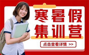 寒暑假集訓(xùn)營