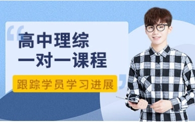 北京西城區(qū)高三理綜補(bǔ)習(xí)輔導(dǎo)機(jī)構(gòu)10大排名榜