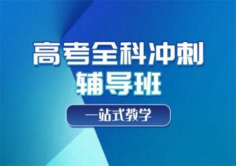 2025山東濟(jì)南十大高三沖刺輔導(dǎo)師資強(qiáng)的機(jī)構(gòu)排名一覽