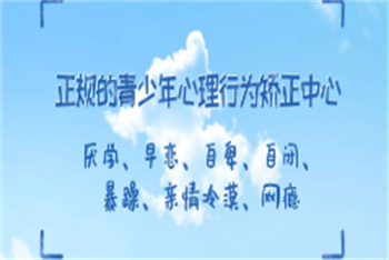 湖北十大叛逆孩子封閉管理學(xué)校名單榜出爐