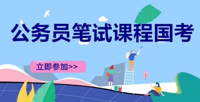 江蘇地區(qū)10大國考公務(wù)員筆試輔導(dǎo)機(jī)構(gòu)名單更新