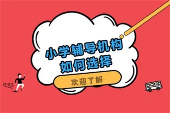 2025力薦重慶5大小學(xué)輔導(dǎo)有名的機(jī)構(gòu)排名公布