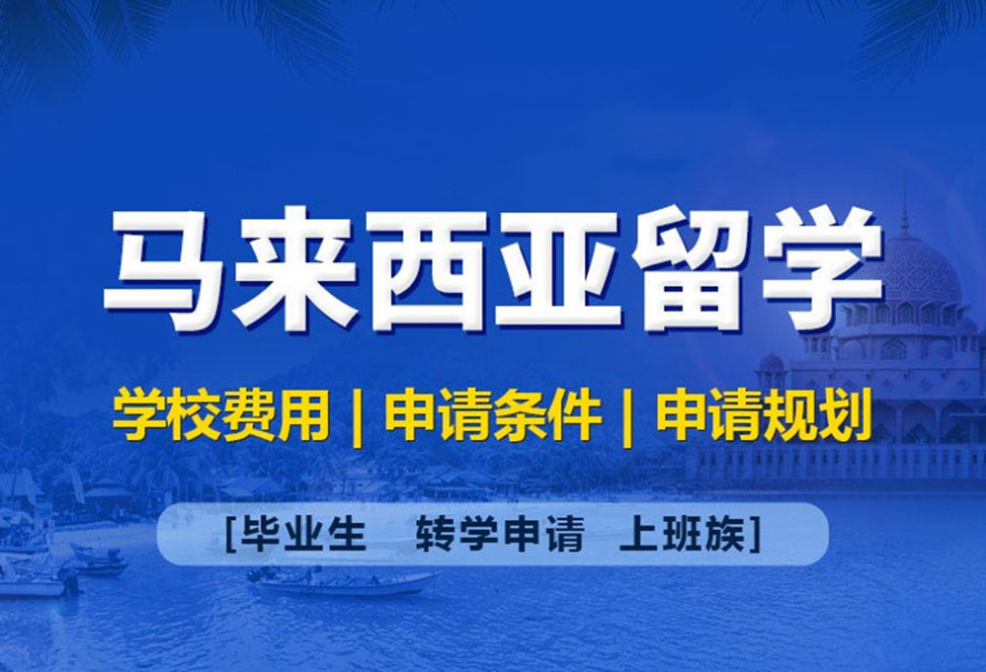 國內(nèi)十大馬來西亞碩士留學(xué)咨詢規(guī)劃機(jī)構(gòu)排名出爐