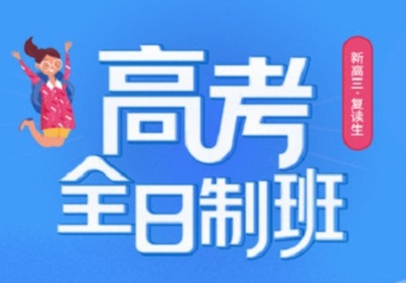 呼和浩特新城區(qū)10大高三全日制輔導(dǎo)機(jī)構(gòu)名單推薦一覽