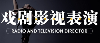 浙江杭州戲劇表演藝考培訓(xùn)機(jī)構(gòu)前十排名出爐
