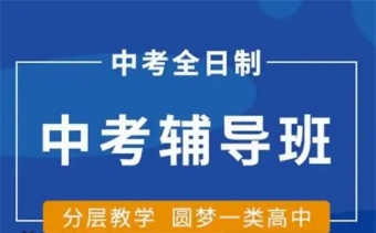2025北京TOP5有實力的中考全日制集訓(xùn)學(xué)校排名介紹