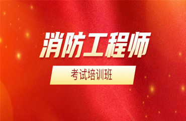 十大江蘇國內(nèi)消防工程師考證培訓(xùn)機(jī)構(gòu)排名一覽