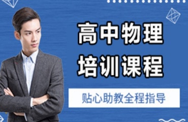蘇州太倉(cāng)5大高中物理一對(duì)一輔導(dǎo)機(jī)構(gòu)排行榜匯總