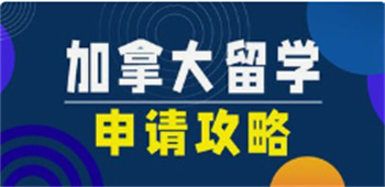 精選貴陽TOP10加拿大留學(xué)服務(wù)機(jī)構(gòu)名單榜