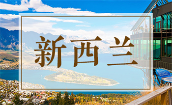 深圳申請(qǐng)新西蘭留學(xué)規(guī)劃機(jī)構(gòu)十大排名匯總
