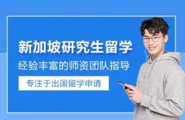 北京朝陽(yáng)區(qū)10大新加坡研究生留學(xué)申請(qǐng)規(guī)劃?rùn)C(jī)構(gòu)排名出爐一覽