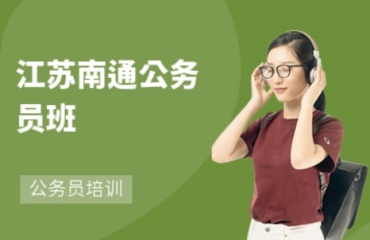推薦2025更新江蘇南通公務(wù)員培訓(xùn)機構(gòu)排名前十top10