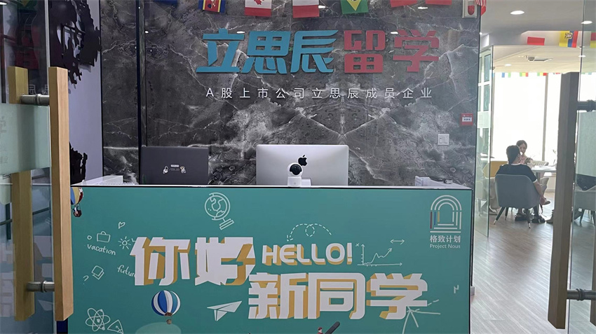 立思辰留學機構(gòu)環(huán)境