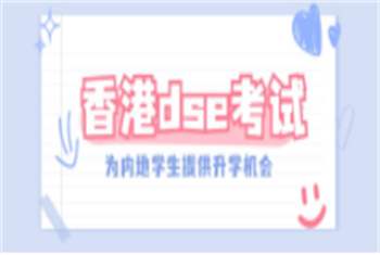 天津口碑前十香港DSE考試補習(xí)機構(gòu)榜單一覽