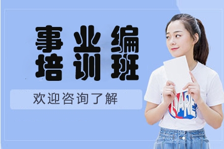 江蘇江陰10大考公考編培訓(xùn)機構(gòu)2025排名更新