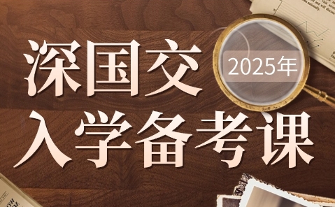 深圳10大深國交入學(xué)備考課程培訓(xùn)班排名推薦一覽
