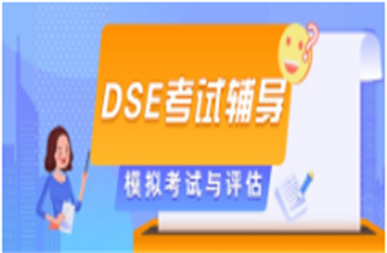 2025天津香港高考DSE課程輔導(dǎo)機構(gòu)10大榜單一覽