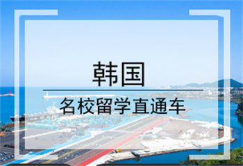 貴陽25年韓國出國留學(xué)申請機構(gòu)排名十大一覽