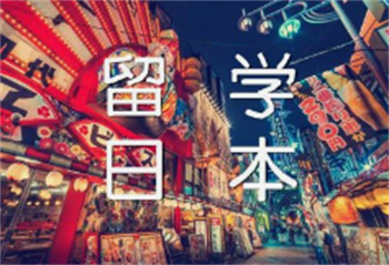 貴州貴陽十大日本留學(xué)申請機構(gòu)排名榜匯總