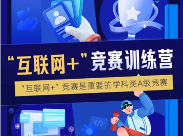國(guó)內(nèi)“互聯(lián)網(wǎng)+”競(jìng)賽訓(xùn)練班培訓(xùn)機(jī)構(gòu)力推十大名單