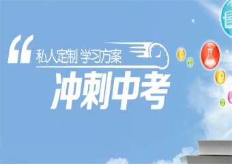 天津河?xùn)|區(qū)十大初中有名的考前培訓(xùn)機(jī)構(gòu)top榜一覽