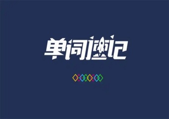 2025天津7大英文單詞速記培訓(xùn)有實(shí)力的機(jī)構(gòu)排名介紹