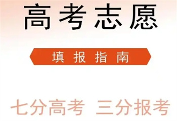 精選:北京昌平區(qū)TOP10高考志愿填報指導(dǎo)規(guī)劃學(xué)校口碑榜推薦