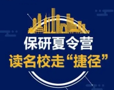 十大國內(nèi)保研夏令營預(yù)推免規(guī)劃機(jī)構(gòu)排名出爐