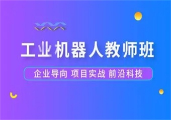 廣東東莞7大工業(yè)機(jī)器人培訓(xùn)有名的機(jī)構(gòu)全新排名介紹