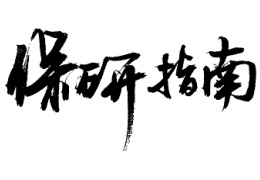 海納新知保研指南