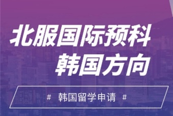 有名！北京7大韓國藝術(shù)留學(xué)國際預(yù)科培訓(xùn)有名項(xiàng)目學(xué)校排名介紹