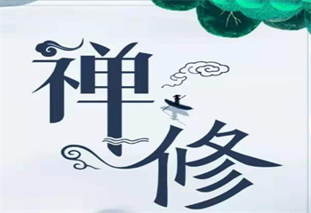國內(nèi)正規(guī)的禪修培訓(xùn)班十大2025排名更新榜一覽