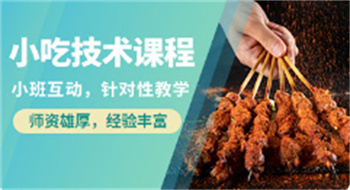 北京特色餐飲小吃培訓(xùn)機(jī)構(gòu)十大排名榜