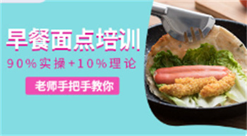 甄選北京10大早餐面點(diǎn)培訓(xùn)機(jī)構(gòu)名單推薦