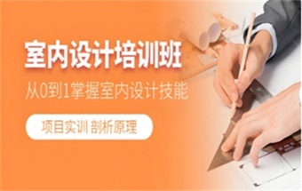口碑好！貴陽8大0基礎(chǔ)室內(nèi)設(shè)計(jì)培訓(xùn)機(jī)構(gòu)排名榜