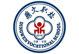 東莞鼎文職業(yè)技術(shù)學校