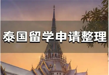 國內(nèi)比較出名的泰國本碩博留學(xué)申請機構(gòu)十大排名推薦一覽
