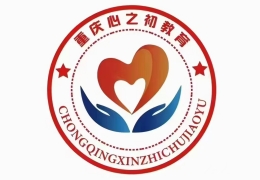 重慶心之初素質(zhì)教育學校