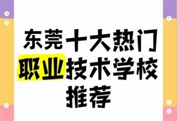 廣東東莞十大互聯(lián)網(wǎng)IT計(jì)算機(jī)應(yīng)用職業(yè)技術(shù)學(xué)校排名榜更新