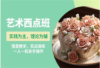 廣東廣州十大靠譜的西點(diǎn)烘焙專業(yè)職業(yè)技術(shù)學(xué)校名單榜首公布