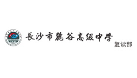 長沙市麓谷高級(jí)中學(xué)