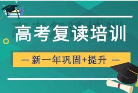 河南鄭州前10大高三復(fù)讀輔導(dǎo)學(xué)校推薦一覽