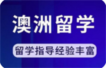 甄選上海十大澳大利亞留學(xué)申請(qǐng)規(guī)劃?rùn)C(jī)構(gòu)排名一覽