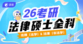 法碩考研全科輔導(dǎo)