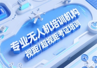  江蘇蘇州8大多旋翼無人機考證培訓(xùn)基地排名一覽