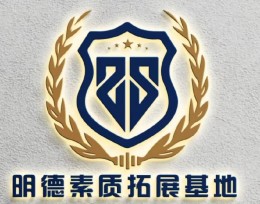 廣東明德素質(zhì)教育學(xué)校