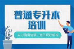 蘭州安寧區(qū)口碑前十統(tǒng)招專升本培訓(xùn)機(jī)構(gòu)名單榜一覽