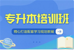 甘肅天水市全日制專升本考試培訓(xùn)機(jī)構(gòu)10大排行榜公布